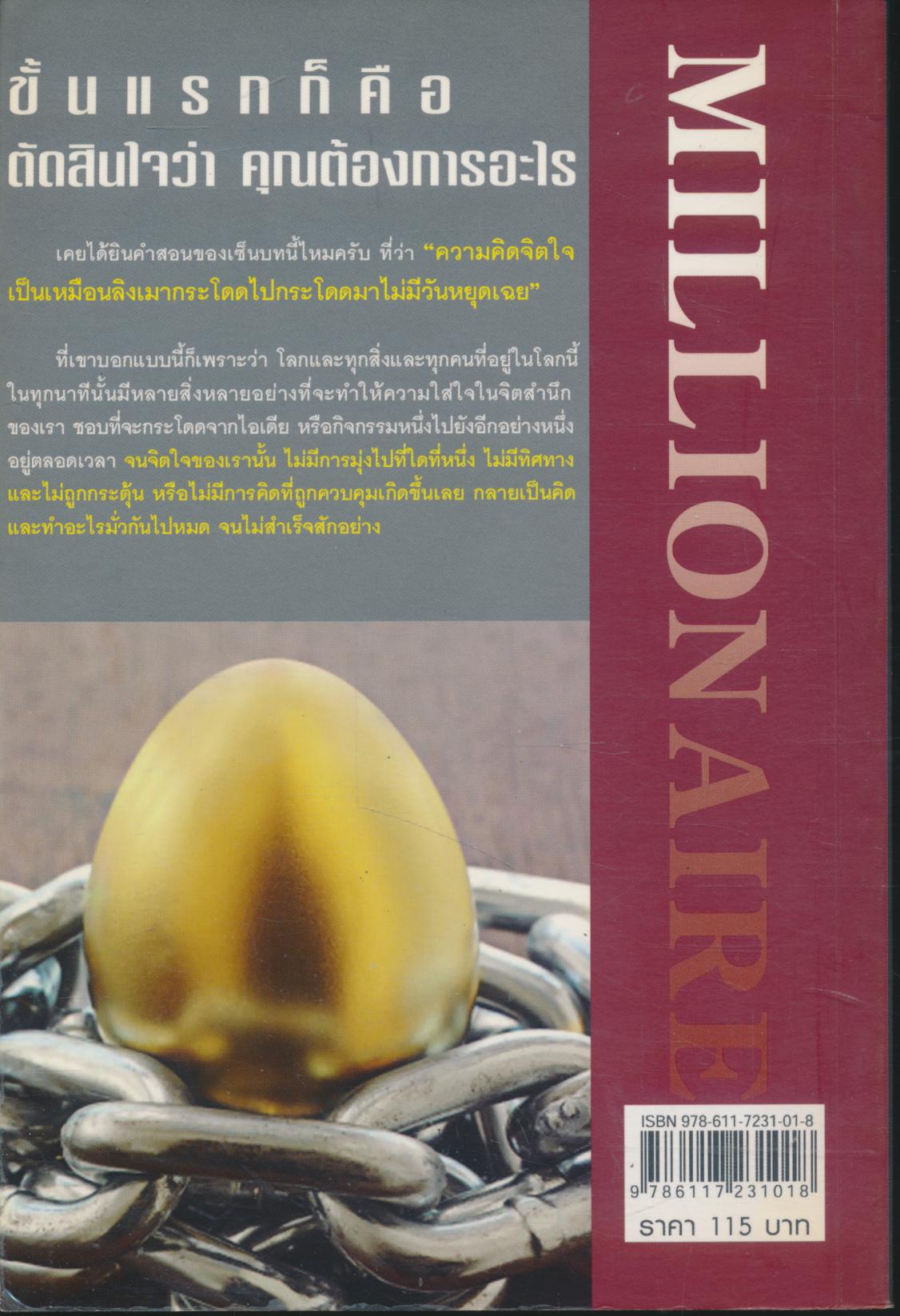 เส้นทางของมนุษย์เงินล้าน