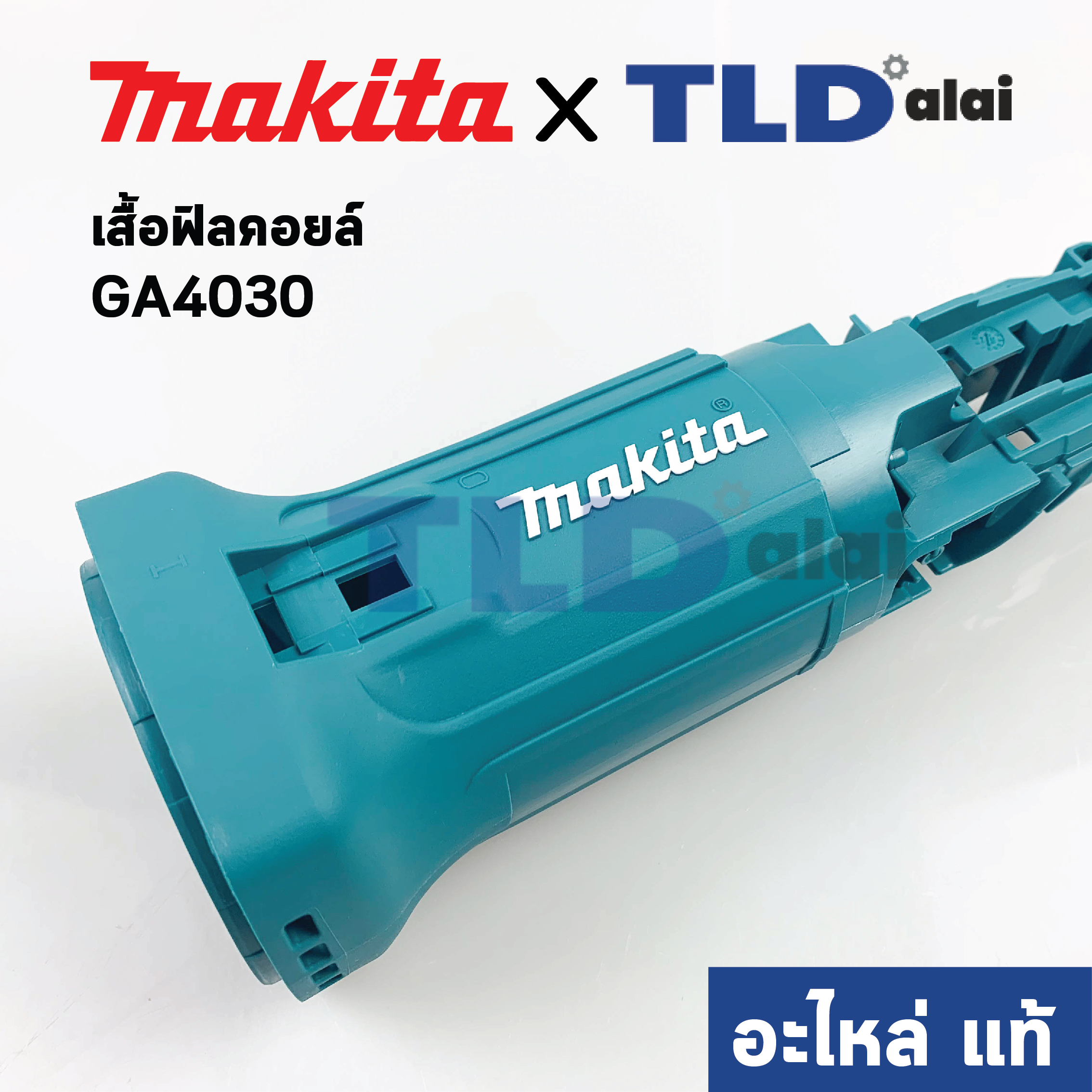 เสื้อฟิลคอยล์ (แท้) หินเจียร Makita มากีต้า รุ่น GA4030 #50 (450795-9) (อะไหล่แท้ 100%)
