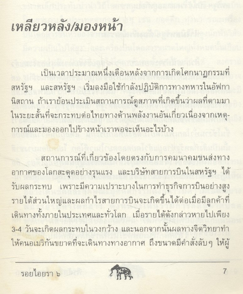 รอยไอยรา ๖ บทความประเทืองปัญญาทางวิทยาศาสตร์และเทคโนโลยี