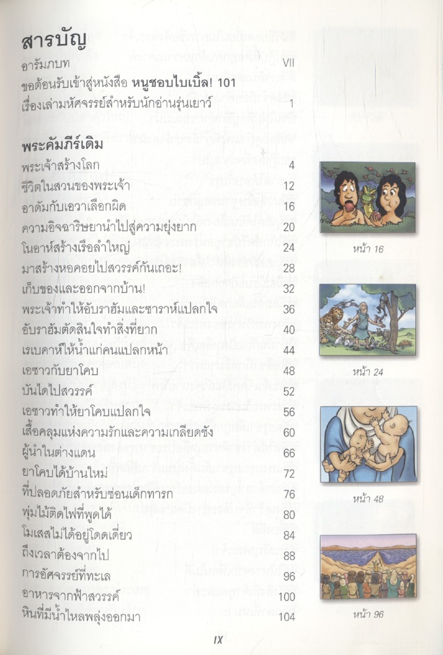 หนูชอบไบเบิ้ล! (พระเยซู)