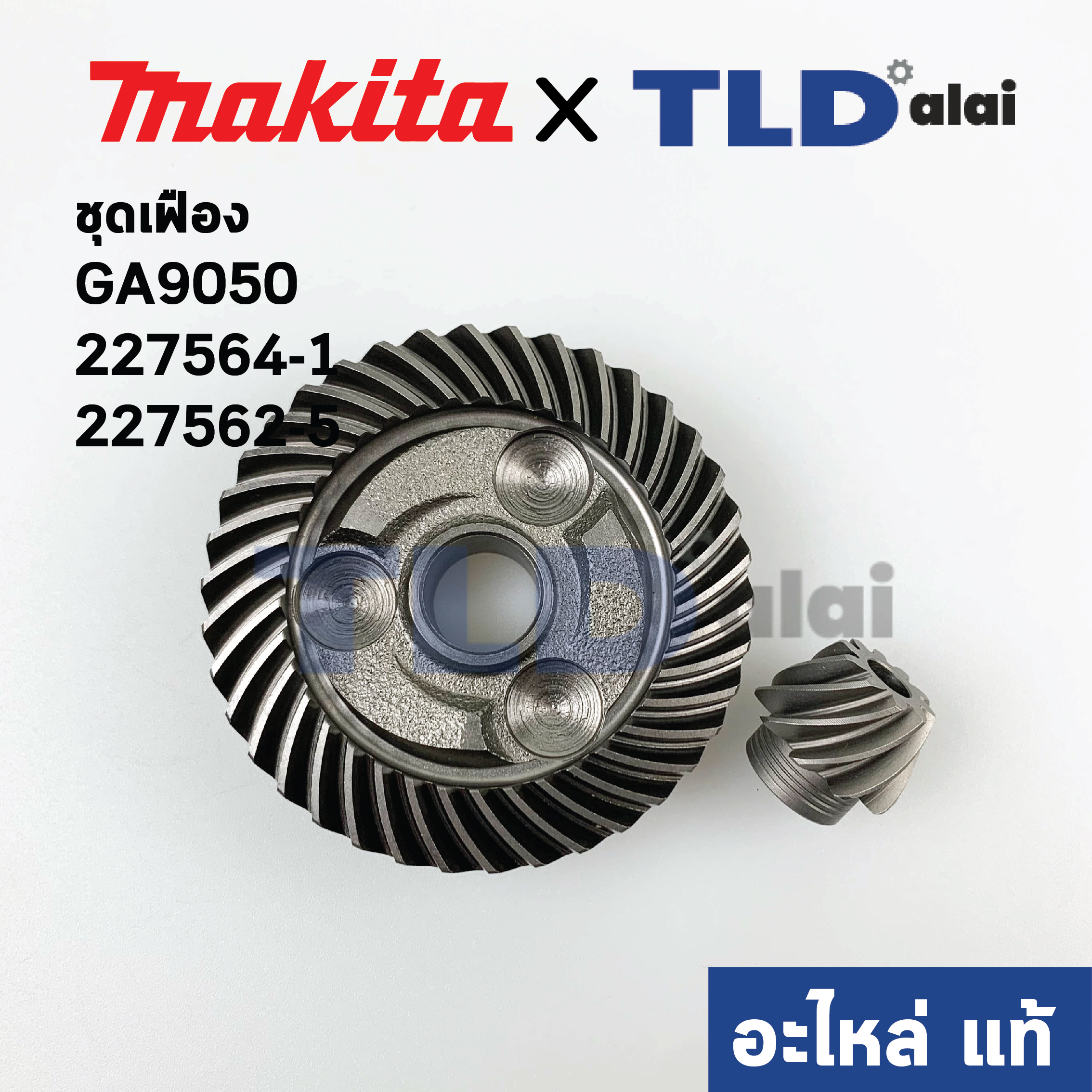 ชุดเฟือง (แท้) หินเจียร Makita มากีต้า รุ่น GA9050 (227561-7, 227563-3) (อะไหล่แท้ 100%) // จำหน่ายเป็นชุด