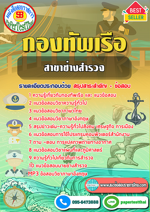 แนวข้อสอบ สาขาช่างสำรวจ กองทัพเรือ