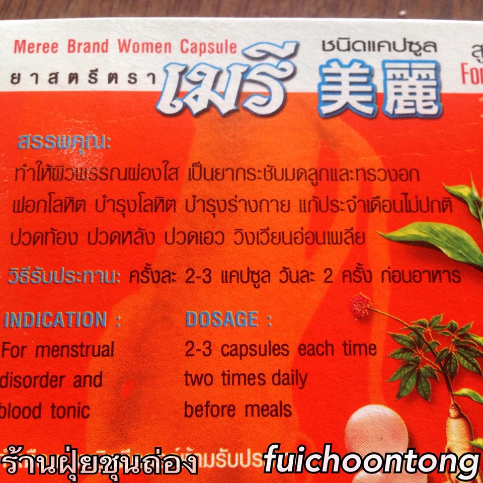 ยาสตรี เมรี ชนิดแคปซูล