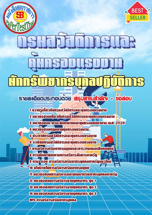 แนวข้อสอบ นักทรัพยากรบุคลปฏิบัติการ กรมสวัสดิการและคุ้มครองแรงงาน
