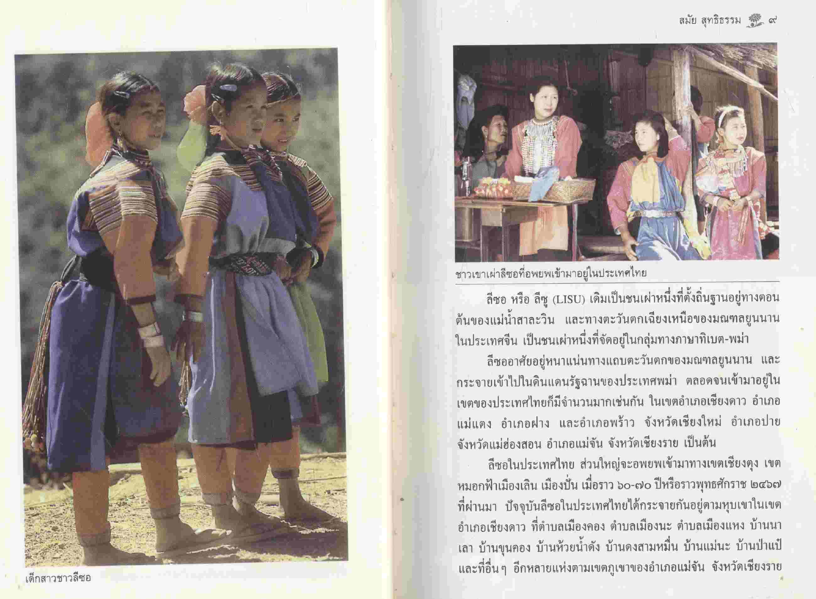 สารคดีชีวิตของชนกลุ่มน้อยบนดอยสูง ลีซอ