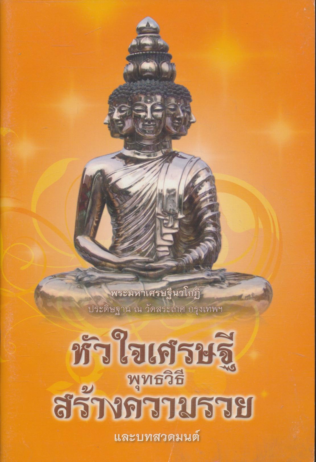 หัวใจเศรษฐี พุทธวิธีสร้างความรวย และบทสวดมนต์