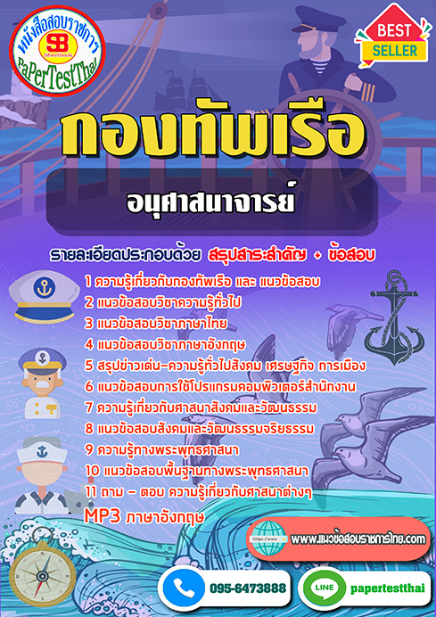 เก็งแนวข้อสอบ อนุศาสนาจารย์ (สัญญาบัตร)กองทัพเรือ