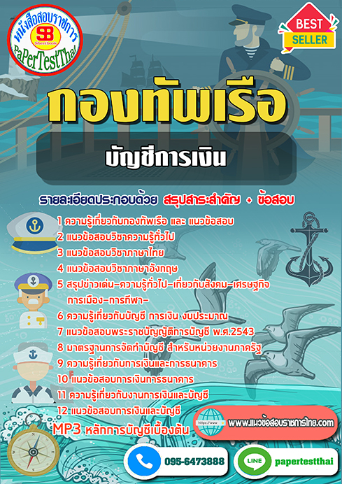 แนวข้อสอบ บัญชีการเงิน กองทัพเรือ