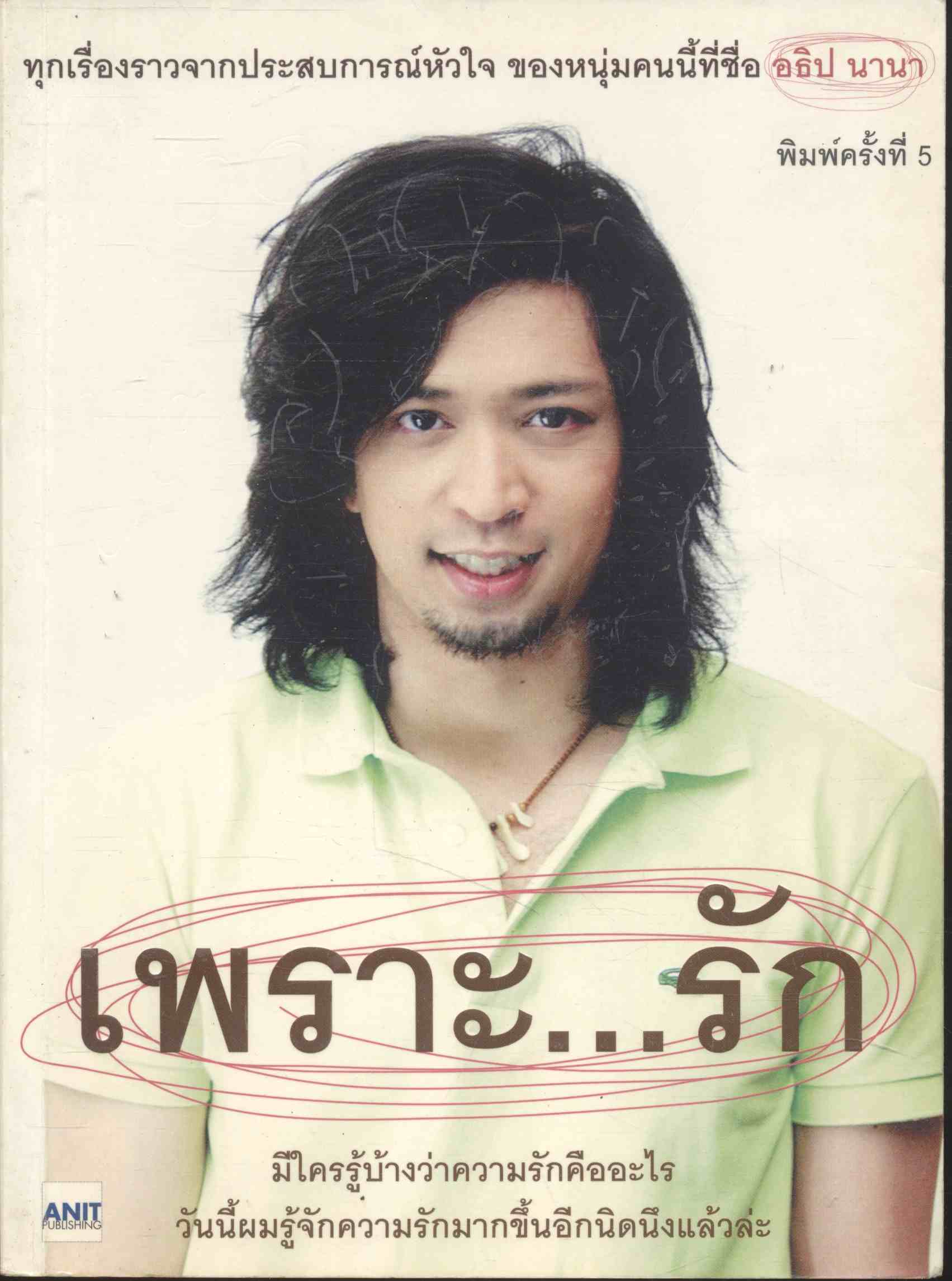 เพราะ...รัก