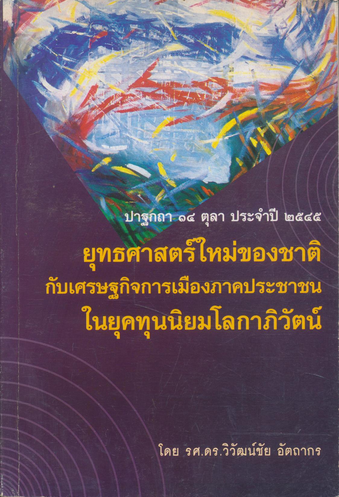 ยุทธศาสตร์ใหม่ของชาติ กับเศรษฐกิจการเมืองภาคประชาชน ในยุคทุนนิยมโลกาภิวัตน์