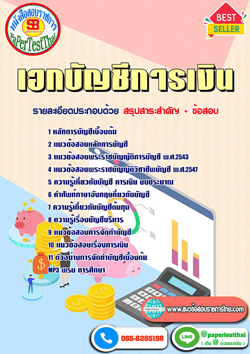 สรุปแนวข้อสอบ เอกบัญชีการเงิน ครูผู้ช่วย สพฐ.