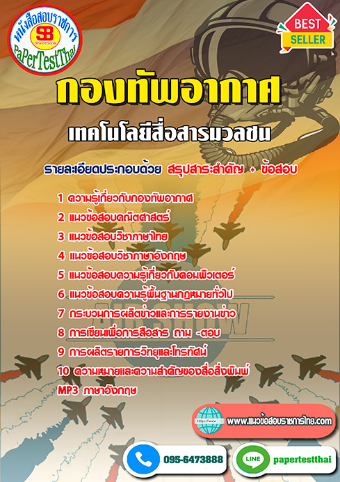 คู่มือ+แนวข้อสอบ เทคโนโลยีสื่อสารมวลชน กองทัพอากาศ