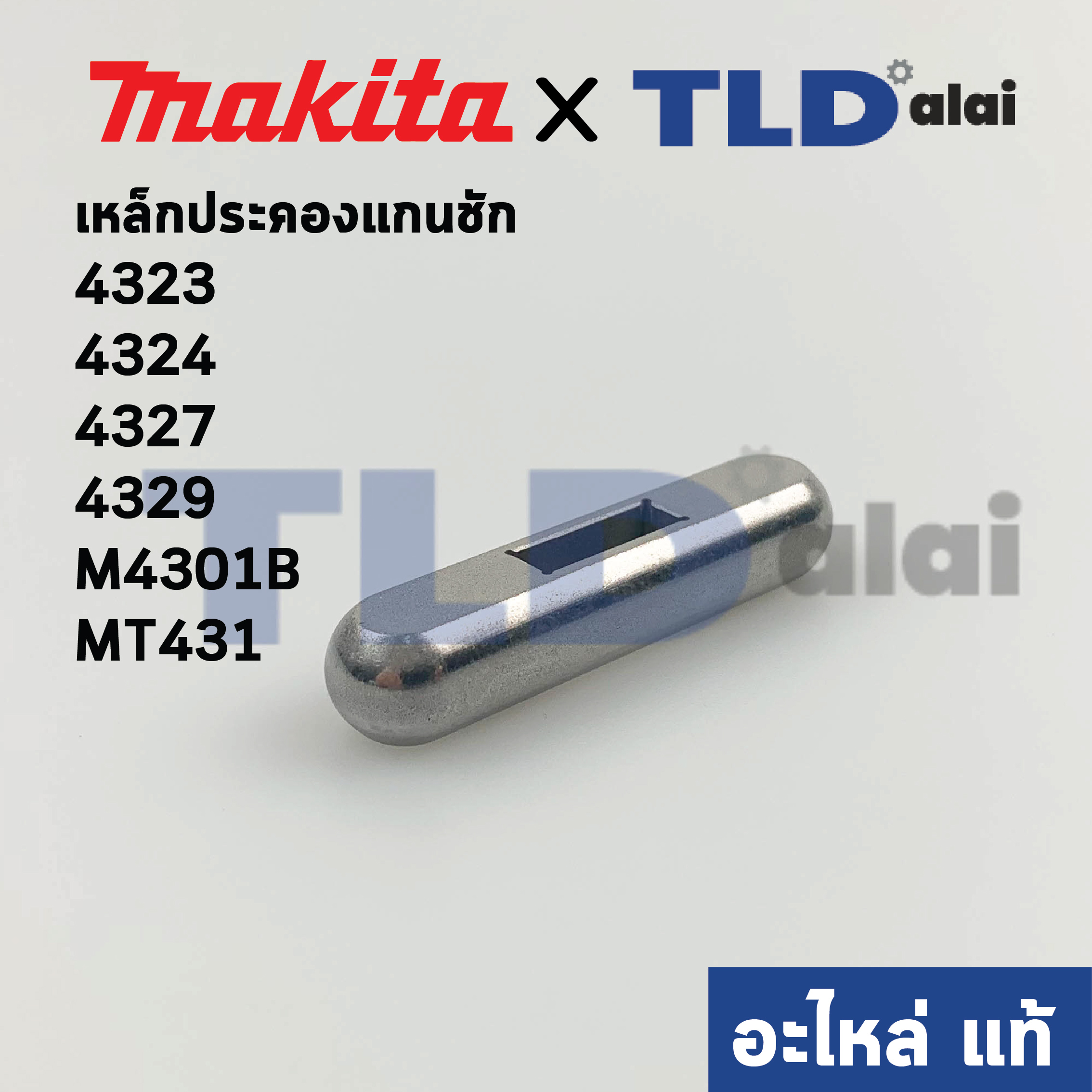 เหล็กประคองแกนชัก (บน) (แท้)# เลื่อยจิ๊กซอว์ (313082-6) Makita มากีต้า รุ่น 4323, 4324, 4327, 4329, M4301B - Maktec มาคเทค รุ่น MT431 (313082-6) (อะไหล่แท้100%)