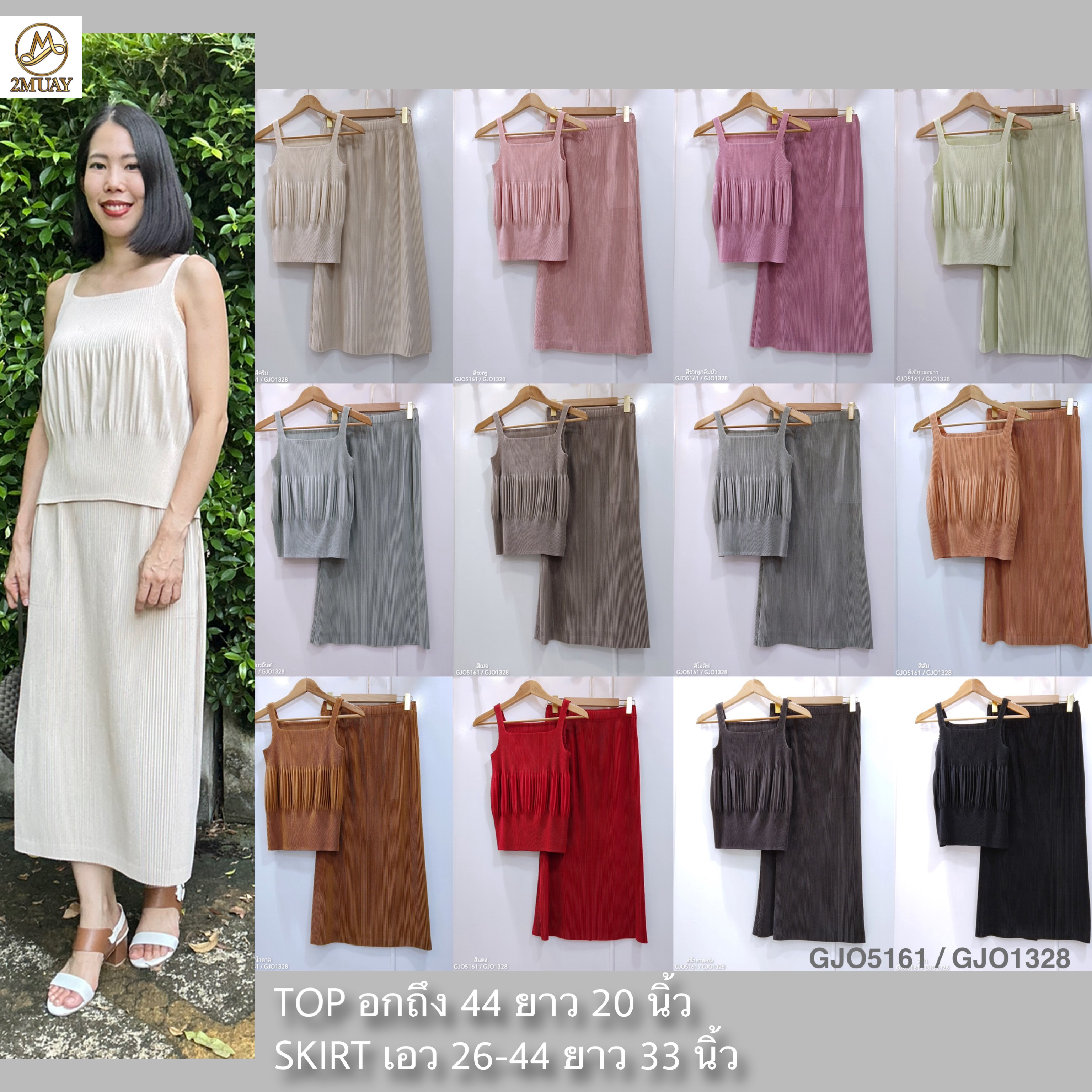 เซ็ต 2ชิ้น! 2MUAY รุ่น GJO5161 / GJO1328 เซ็ตพลีท THICK SQUARE NECK TANK TOP WITH SKIRT PLEATED SET 12 สี FREE SIZE