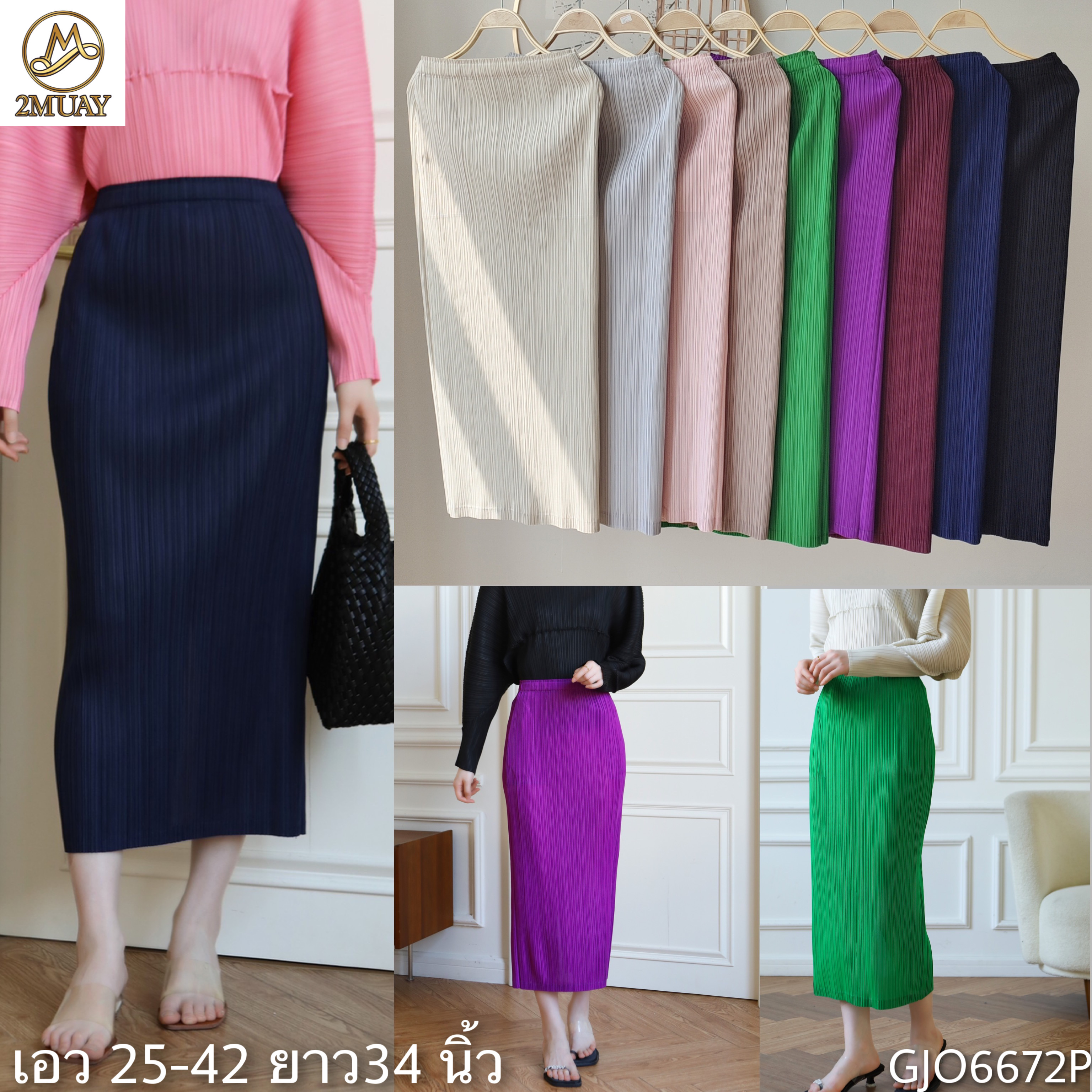 ยาว 34นิ้ว! 2MUAY BASIC รุ่น GJO6672P กระโปรงผู้หญิง กระโปรงพลีทคุณภาพ FREE SIZE PENCIL PLEATED SKIRT