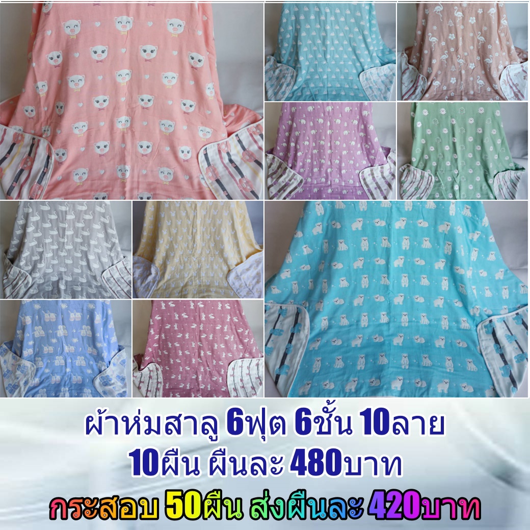 ผ้าห่มสาลู 6 ฟุต 6ชั้น 1กส.50ผืน คละสี พร้อมกระเป๋า