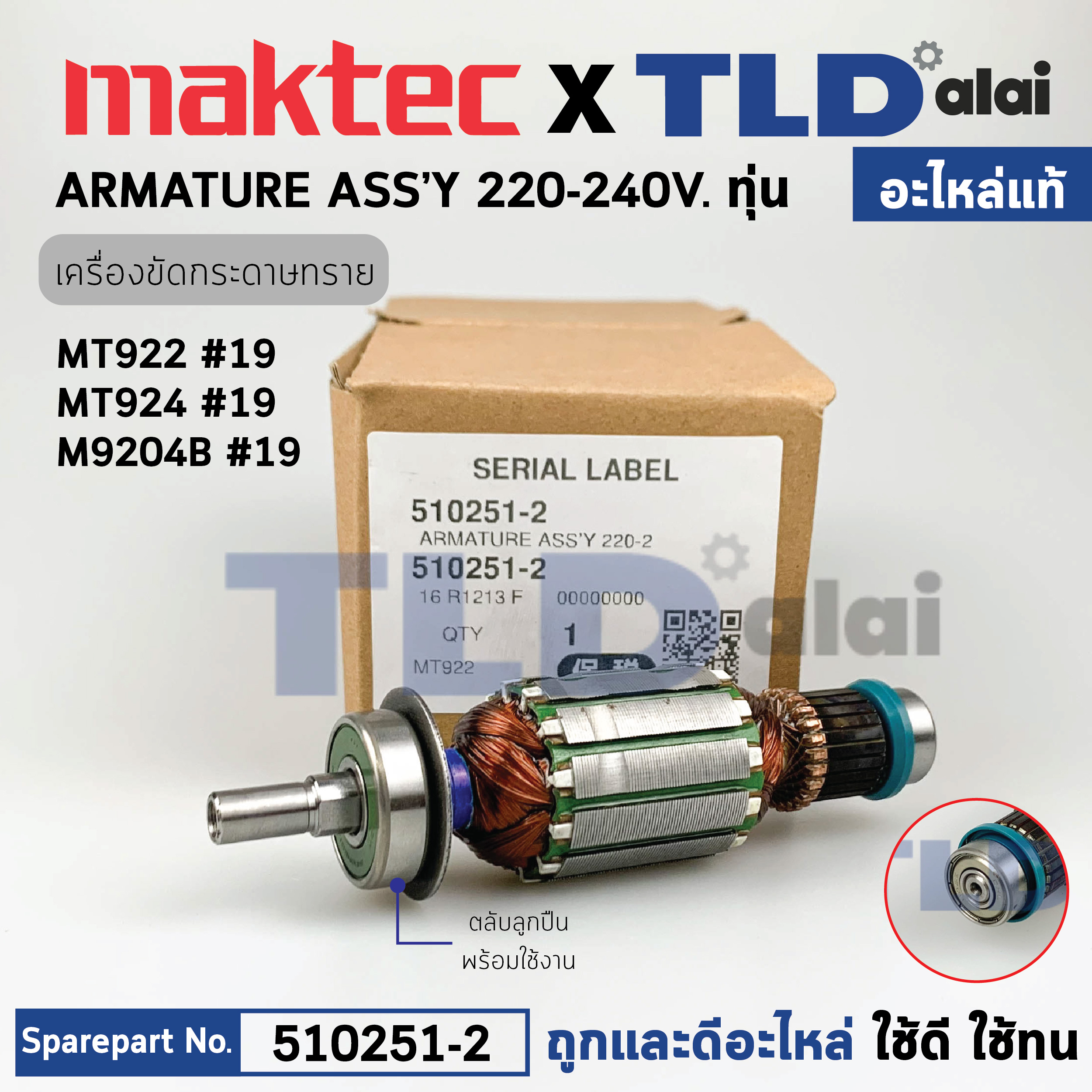 ทุ่น (แท้) เครื่องขัดกระดาษทราย Maktec มาคเทค รุ่น MT922, MT924 - Makita มากีต้า รุ่น M9204B (510251-2) (อะไหล่แท้100%) อะไหล่ทุ่นไฟฟ้า