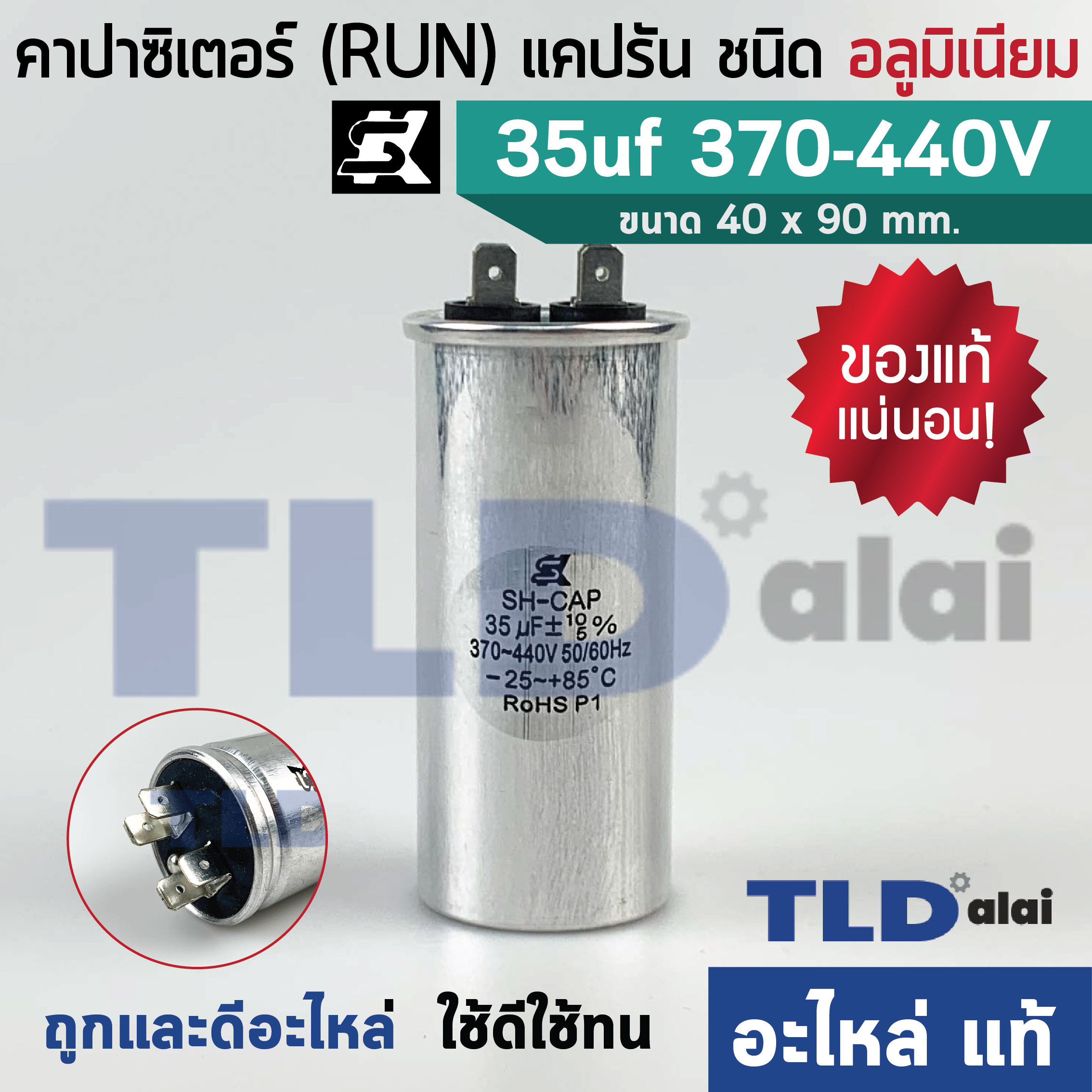 แคปรัน อลูมิเนียม ยี่ห้อ SK 35uf 370-440v คาปาซิเตอร์รัน คาปาซิเตอร์ แคปแอร์ แคปมอเตอร์ทั่วไป