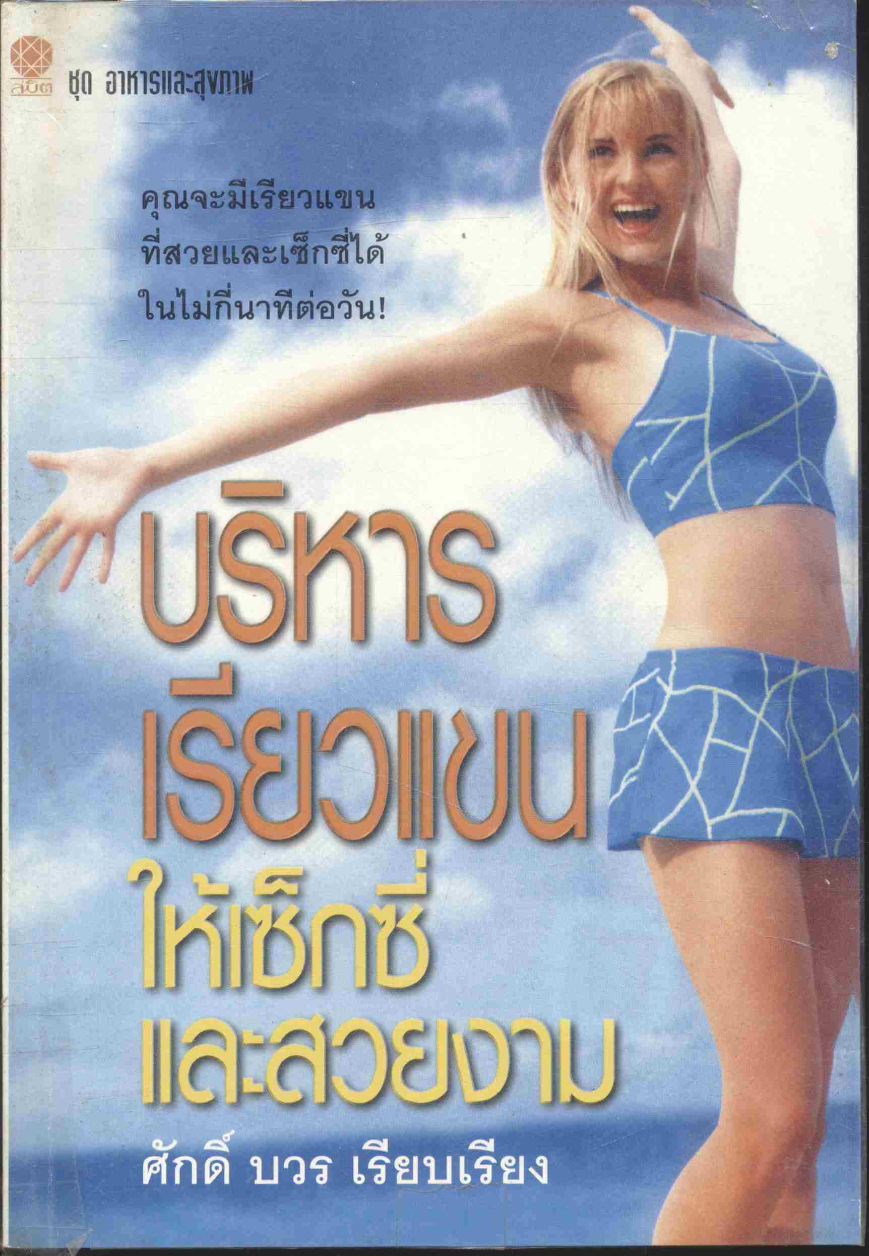 บริหารเรียวแขนให้เซ็กซี่และสวยงาม
