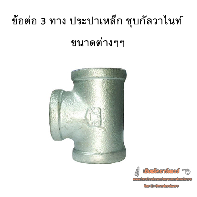 ข้อต่อสามทาง ประปาเหล็ก ชุบกาวาไนท์