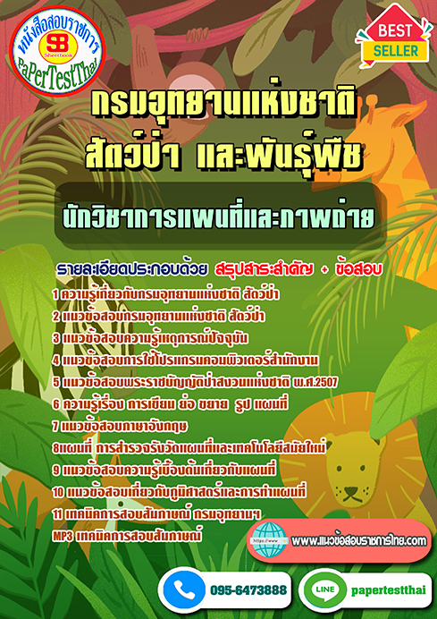 (NEW 66)แนวข้อสอบ นักวิชาการแผนที่และภาพถ่าย กรมอุทยานแห่งชาติ สัตว์ป่า และพันธุ์พืช