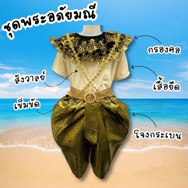 พร้อมส่ง ชุดพระอภัยมณี ชุดวันสุนทรภู่ ชุดวันภาษาไทย