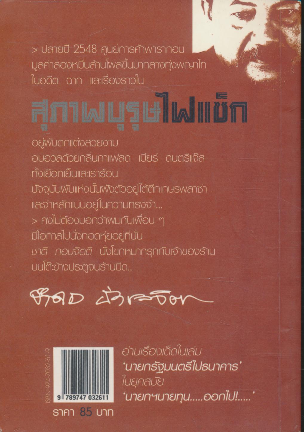 สุภาพบุรุษไฟแช็ก นักเขียนรางวัลเซเว่นอะวอร์ด ปี 2548