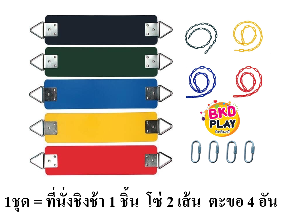 อะไหล่ที่นั่งชิงช้าพร้อมโซ่ พร้อมตะขอ,อะไหล่ชิงช้า ที่นั่ง +โซ่ชิงช้า ,พร้อมส่ง