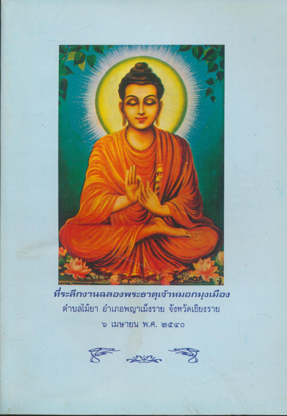 ที่ระลึกงานฉลองพระธาตุเจ้าหมอกมุงเมือง