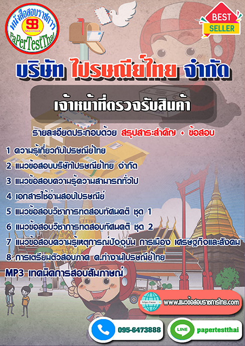 แนวข้อสอบ เจ้าหน้าที่ตรวจรับสินค้า บริษัท ไปรษณีย์ไทย จำกัด