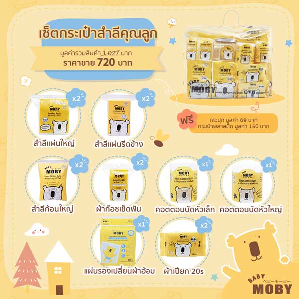 Babymoby เบบี้โมบี้ เซ็ตกระเป๋าสำลี สำหรับเด็กแรกเกิด