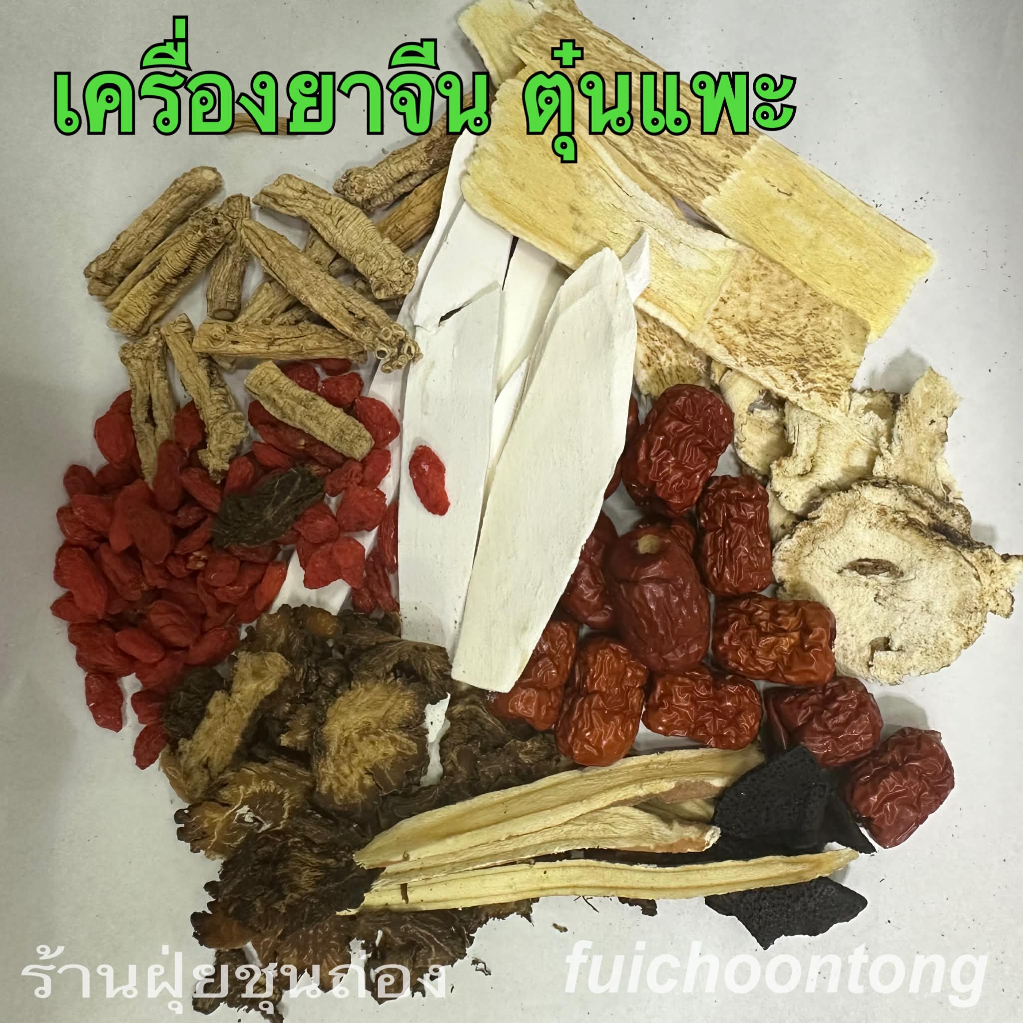 เครื่องยาจีนตุ๋นแพะ เครื่องยาจีนตุ๋นแพะ