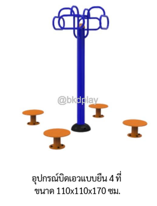 เครื่องออกกำลังกายกลางแจ้ง อุปกรณ์บิดเอวแบบยืน 4 ที่ ลานกีฬาอเนกประสงค์ สนามกีฬาผลิตในไทย สั่งทำตามสีที่ต้องการได้