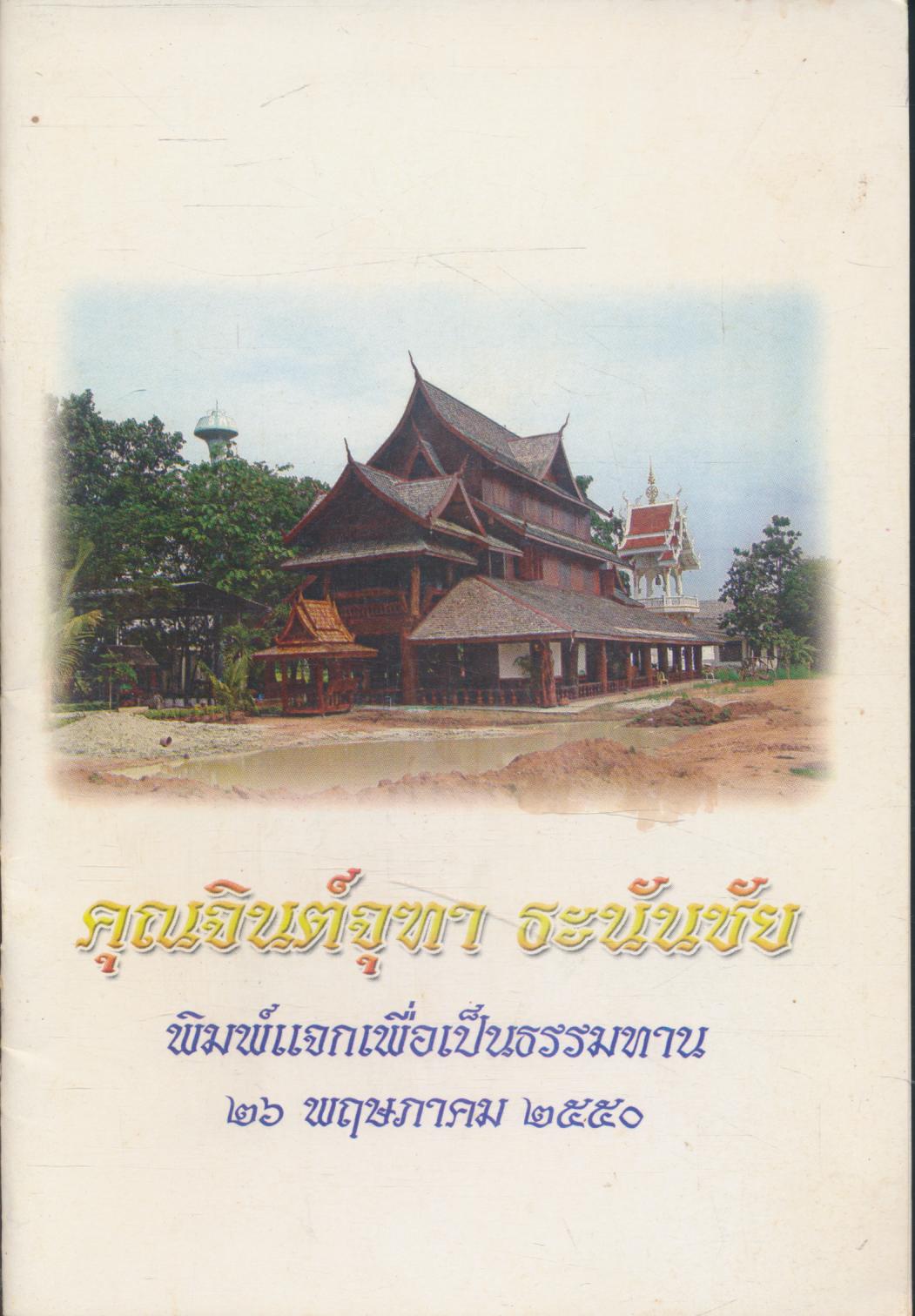 คุณจินต์จุฑา ธะนันชัย