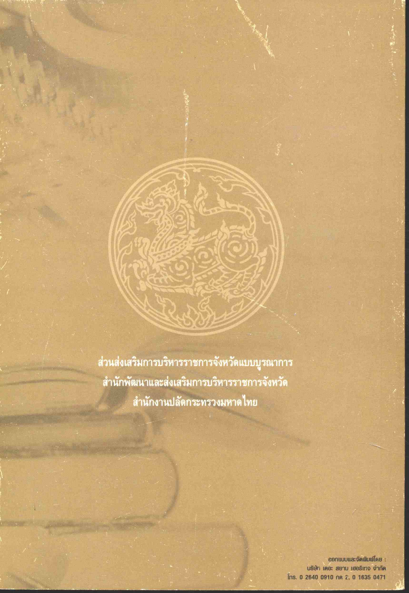 รวมกฎหมาย ระเบียบ และหนังสือสั่งการ ที่เกี่ยวข้องกับการบริหารงานจังหวัดแบบบูรณาการ