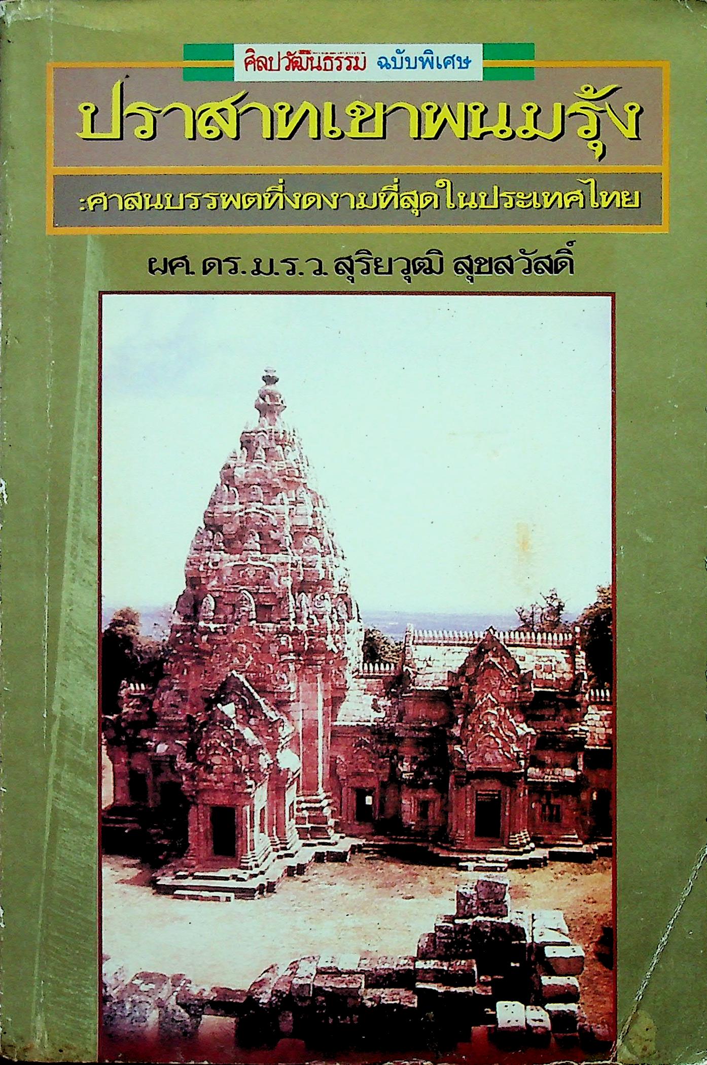 ศิลปวัฒนธรรม ฉบับพิเศษ ปราสาทเขาพนมรุ้ง ศาสนบรรพตที่งดงามที่สุดในประเทศไทย