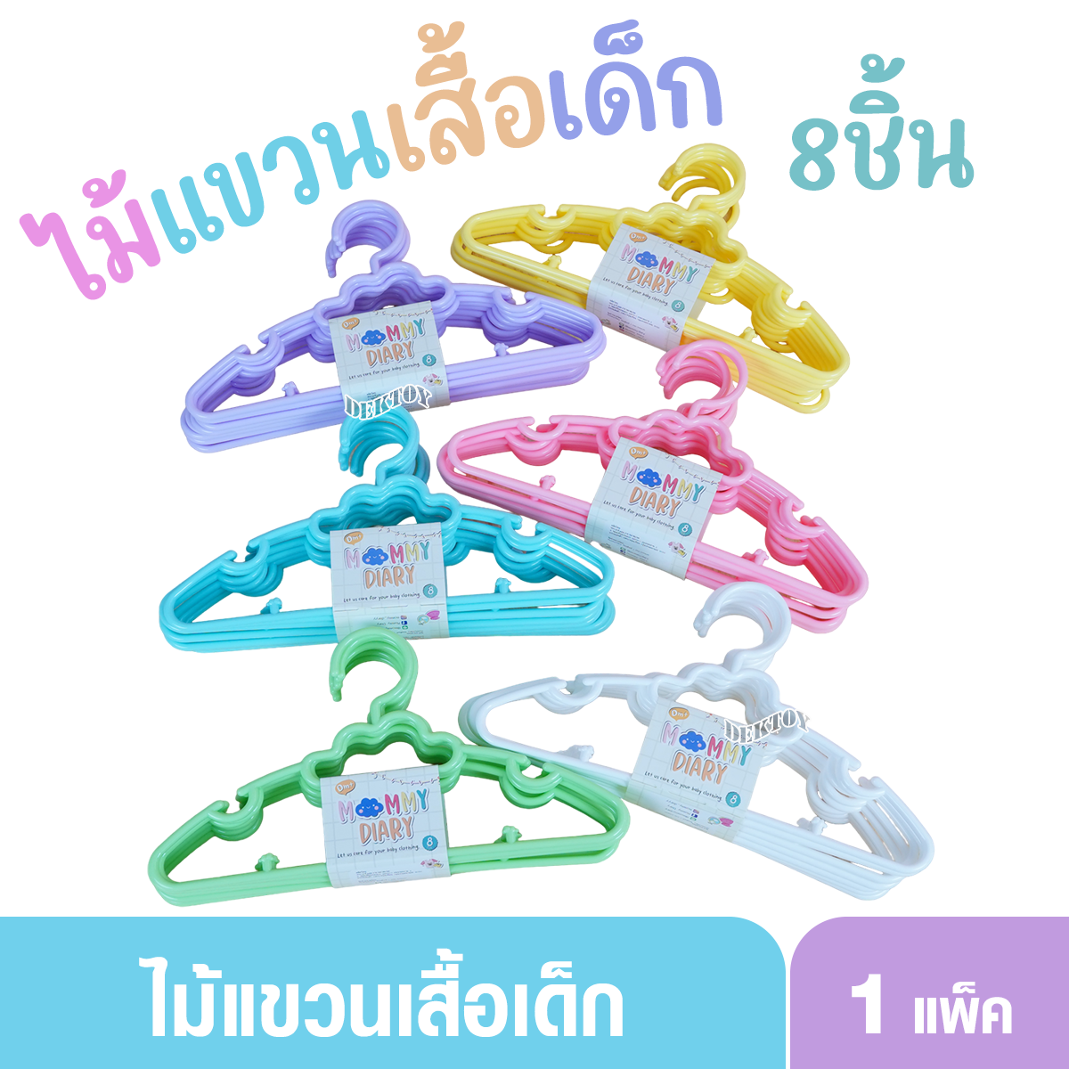 MommyDiary ไม้แขวนเสื้อเด็ก ไม้แขวนผ้าเด็ก 1 แพ็คมี 8 ชิ้น