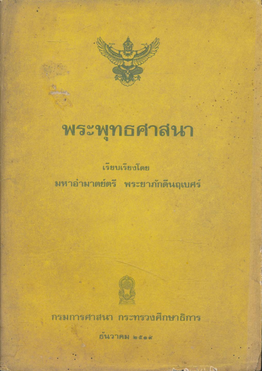 พระพุทธศาสนา เรียบเรียงโดย มหาอำมาตย์ตรี พระยาภักดีนฤเบศร์