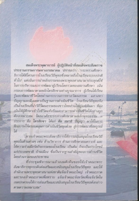 โรงเรียนวิถีพุทธ มหาวิทยาลัย มหาจุฬาลงกรณราชวิทยาลัย