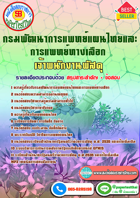 แนวข้อสอบ เจ้าพนักงานพัสดุ กรมพัฒนาการแพทย์แผนไทยและการแพทย์ทางเลือก