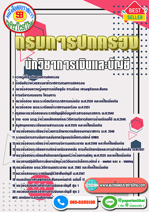 แนวข้อสอบ นักวิชาการเงินและบัญชี กรมการปกครอง
