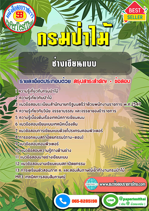 แนวข้อสอบ ช่างเขียนแบบ กรมป่าไม้