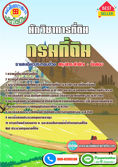 แนวข้อสอบ นักวิชาการที่ดิน กรมที่ดิน