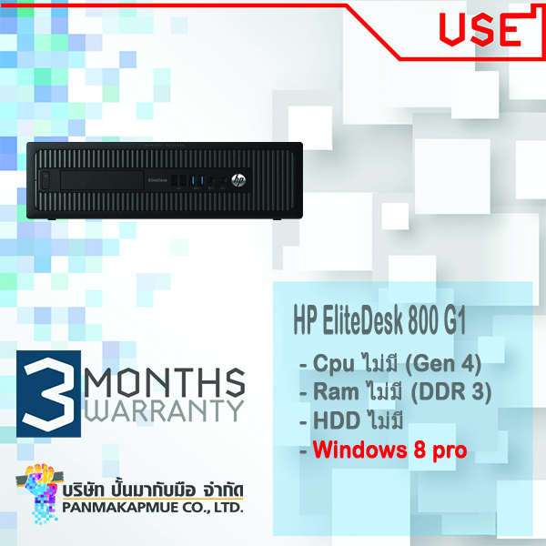 HP EliteDesk 800 G1 - Cpu ไม่มี (Gen 4) - Ram ไม่มี (DDR 3) - HDD ไม่มี