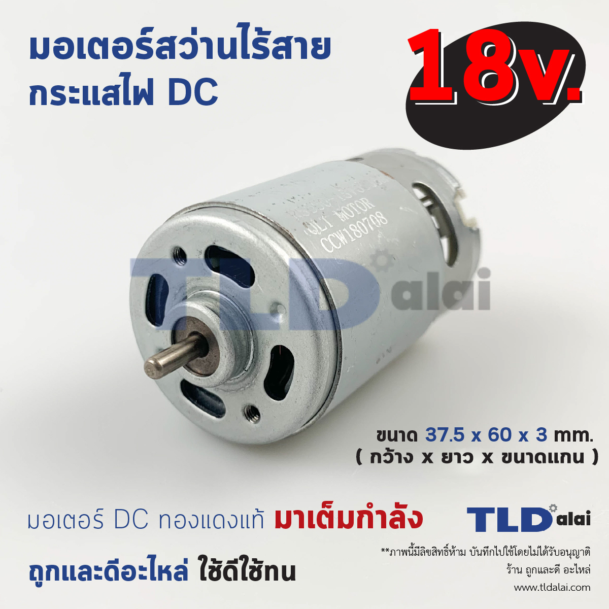 มอเตอร์สว่านไร้สาย (เล็ก) ไขควงไร้สาย กำลังไฟ 18V (Volt) ทุ่นสว่านไร้สายใช้ได้กับหลายรุ่นหลายยี่ห้อ Maktec MT605, Makita, Bosch ทุ่นไขควงไร้สาย, มอเตอร์สว่าน คุณภาพดี