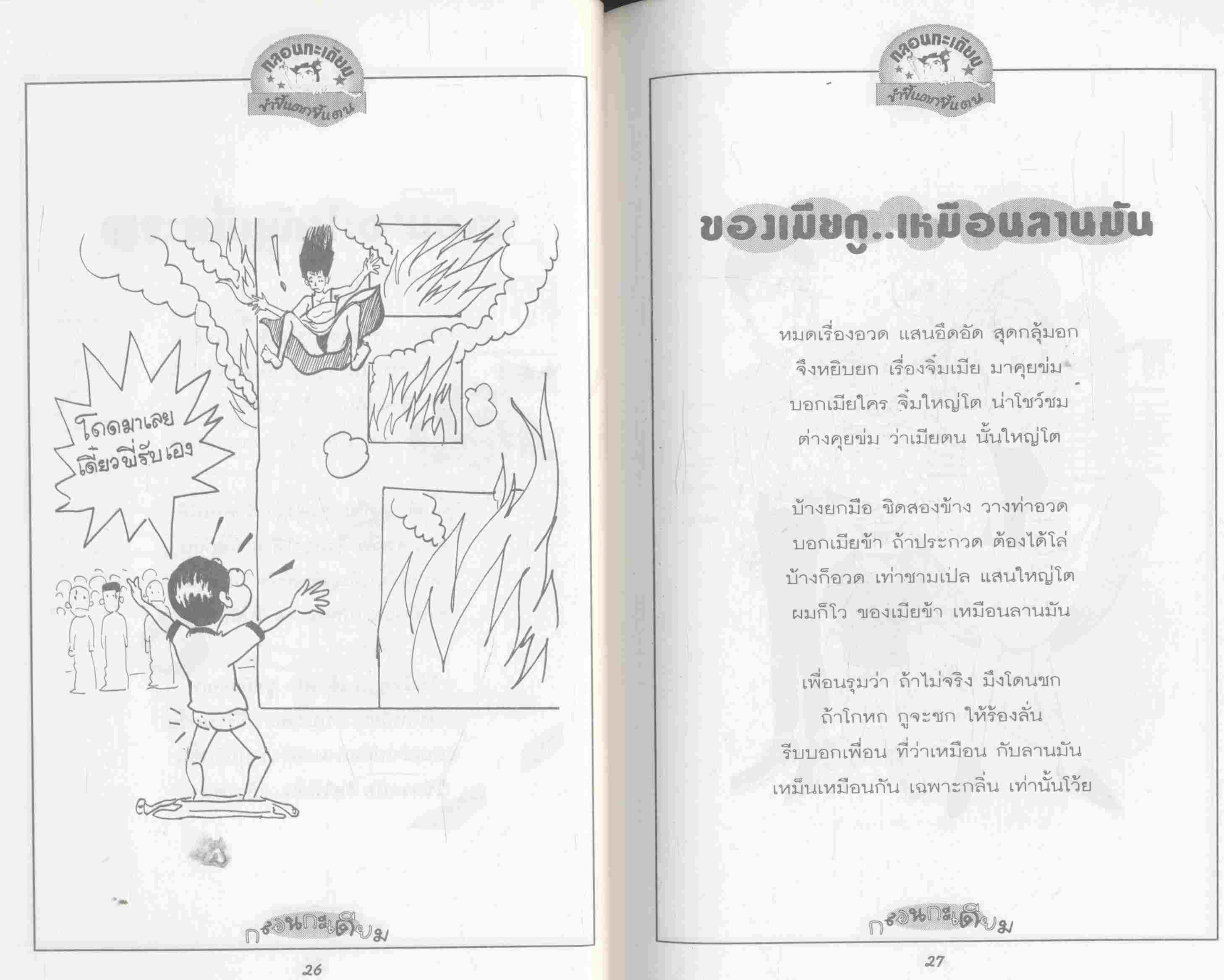 กลอนกระเดียม มุขเด็ดของคนวัยจ๊าบ vol.3