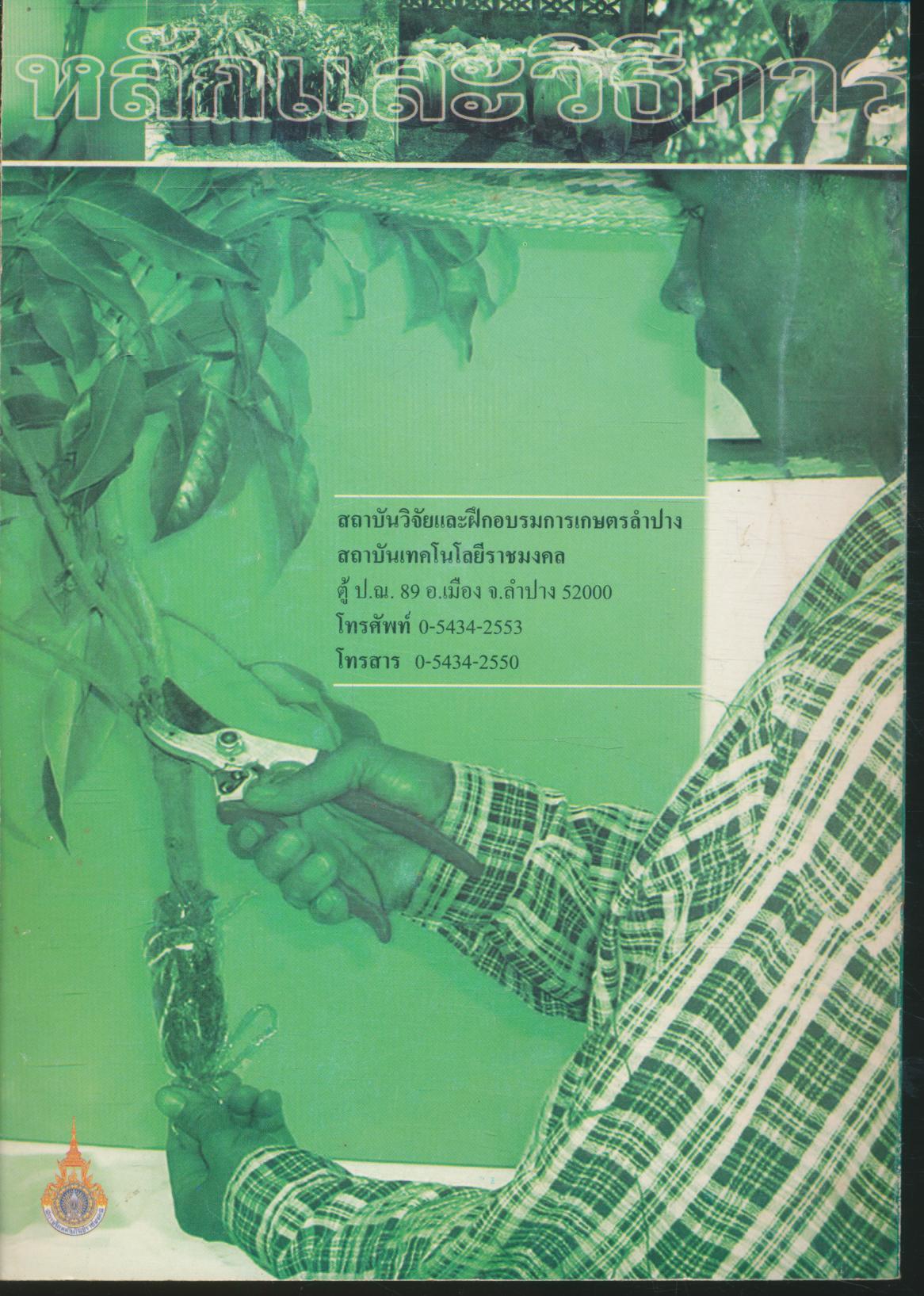 เอกสารเผยแพร่ เรื่อง หลักและวิธีการขยายพันธุ์ไม้ผล