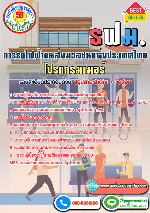 สรุปแนวข้อสอบ โปรแกรมเมอร์ รฟม.การรถไฟฟ้าขนส่งมวลชนแห่งประเทศไทย
