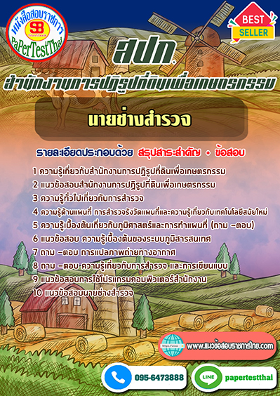 แนวข้อสอบ นายช่างสำรวจ สปก. สำนักงานการปฏิรูปที่ดินเพื่อเกษตรกรรม