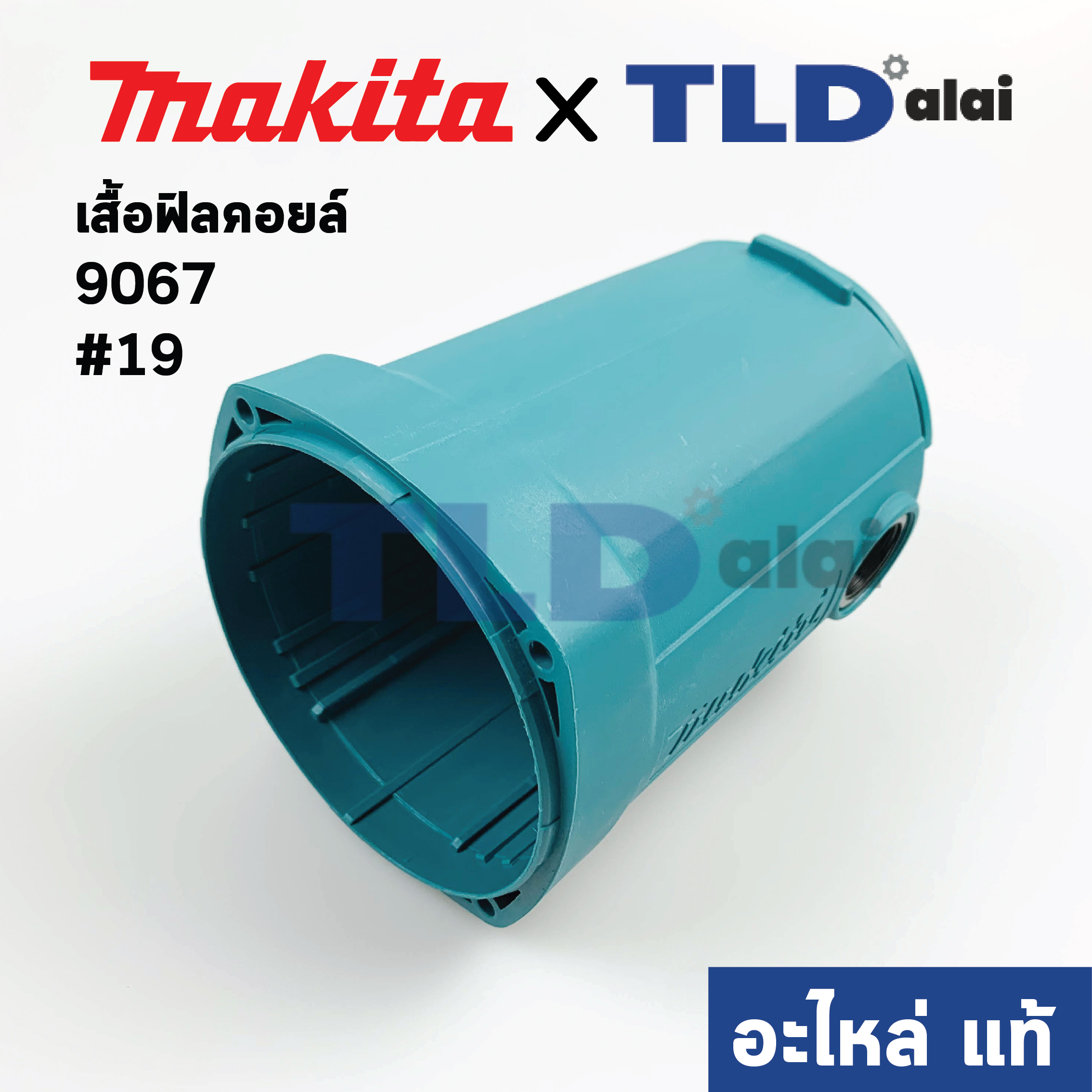 เสื้อฟิลคอยล์ (แท้) หินเจียร Makita มากีต้า รุ่น 9067 #19 (150969-9) (อะไหล่แท้ 100%)